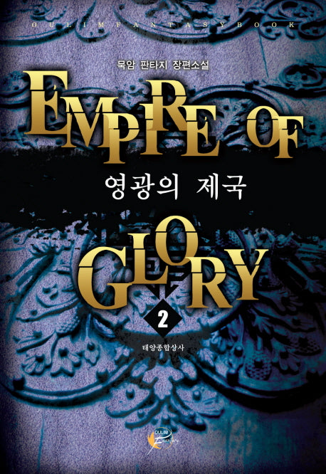 영광의 제국 2