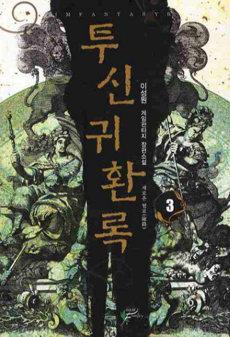 투신귀환록 3