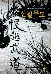 한월무도 1