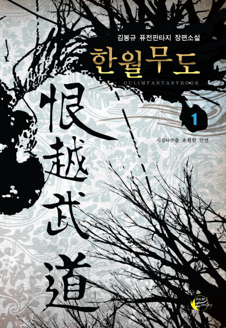 한월무도 1