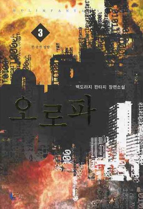 오로파 3