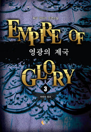 영광의 제국 3