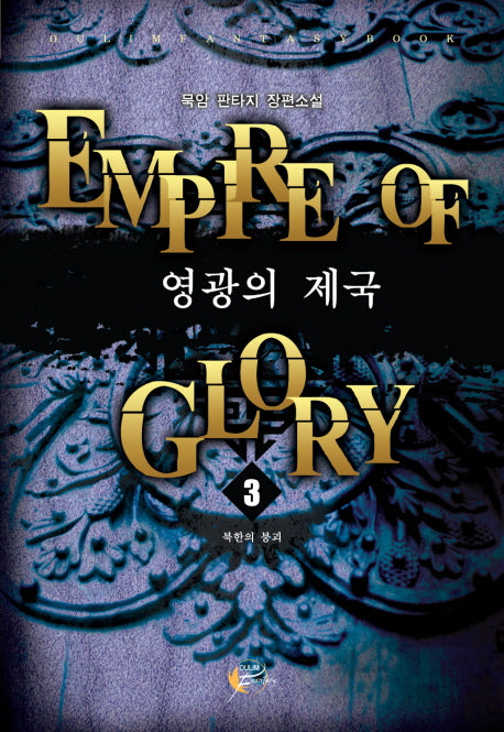 영광의 제국 3