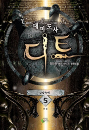 대마도사 디트 5(완결)