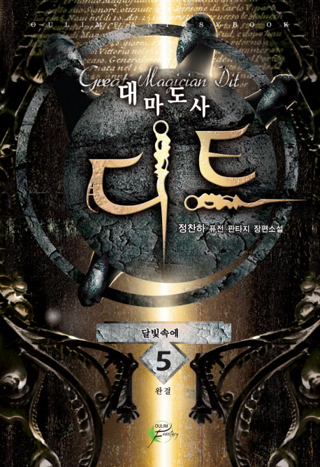 대마도사 디트 5(완결)