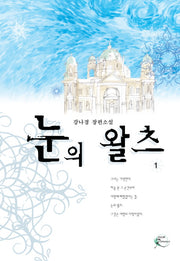 눈의 왈츠 1