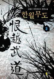한월무도 3