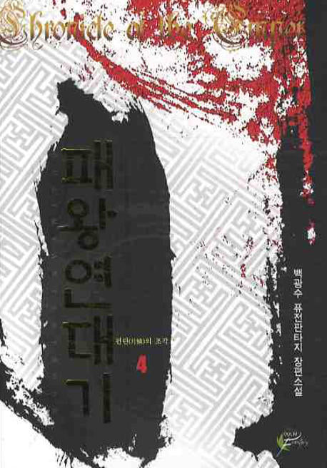 패왕연대기 4