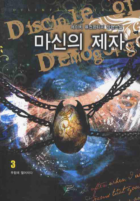 마신의 제자 3