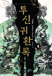 투신귀환록 4
