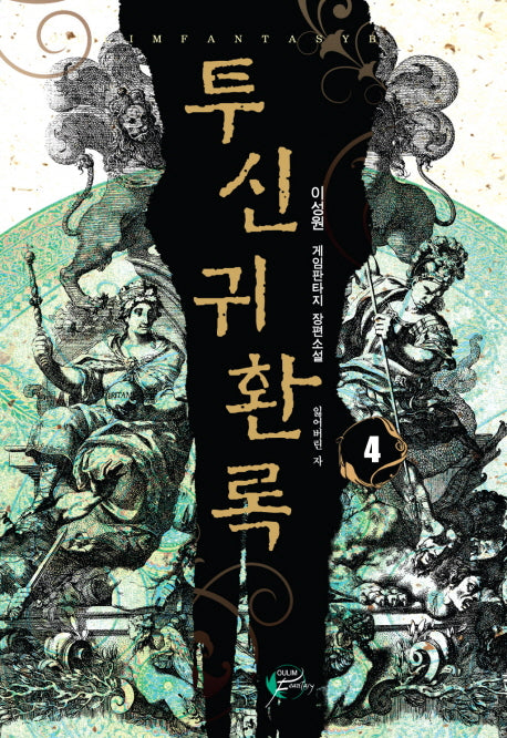 투신귀환록 4