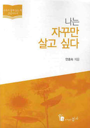 나는 자꾸만 살고 싶다(큰글자)