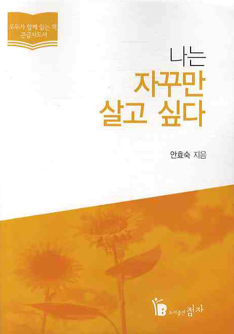나는 자꾸만 살고 싶다(큰글자)