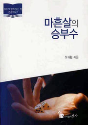 마흔 살의 승부수(큰글자도서)