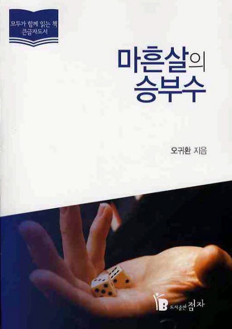 마흔 살의 승부수(큰글자도서)