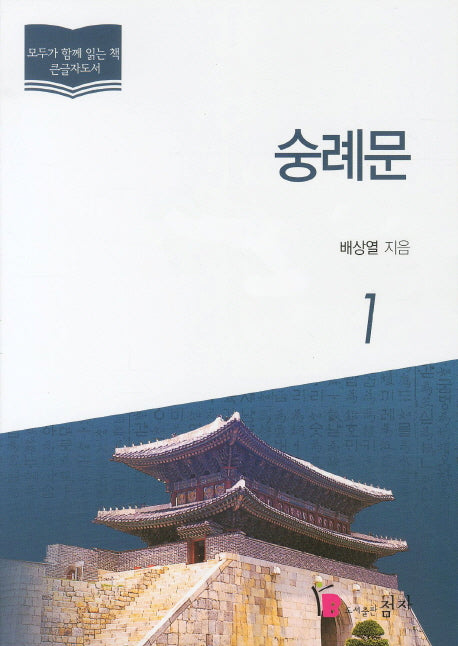 숭례문 1(모두가 함께 읽는 책 큰글자도서)
