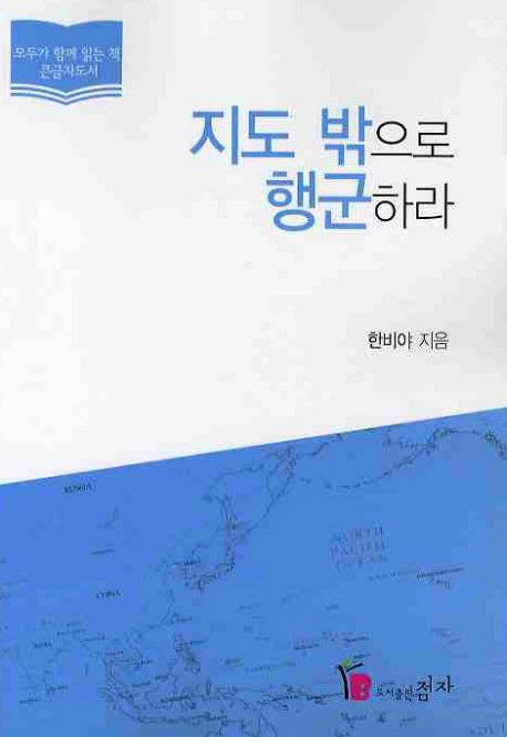 지도 밖으로 행군하라(큰글자도서)