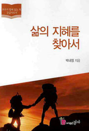삶의 지혜를 찾아서