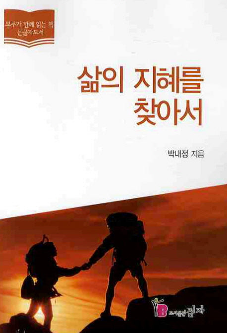 삶의 지혜를 찾아서