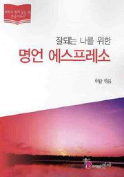 명언 에스프레소(잘되는 나를 위한)