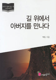길 위에서 아버지를 만나다(모두가 함께 읽는 책 큰글자도서)