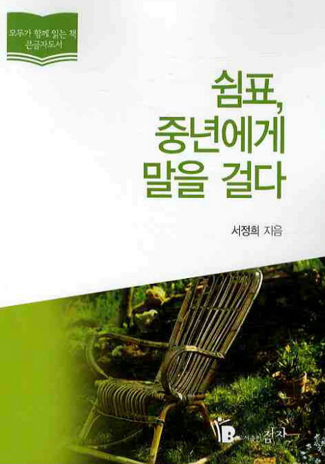 쉼표 중년에게 말을 걸다