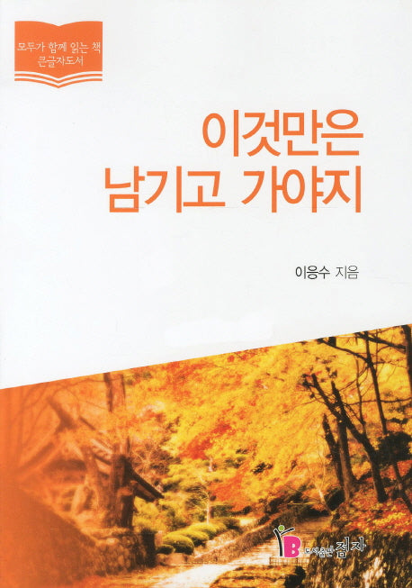 이것만은 남기고 가야지(큰글자도서)
