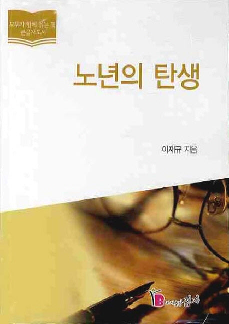 노년의 탄생