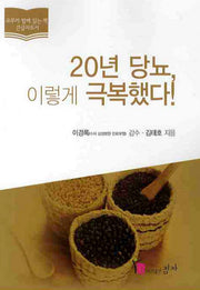 20년 당뇨 이렇게 극복했다