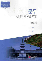 문무 1: 신라의 새로운 희망