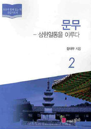 문무 2: 삼한일통을 이루다