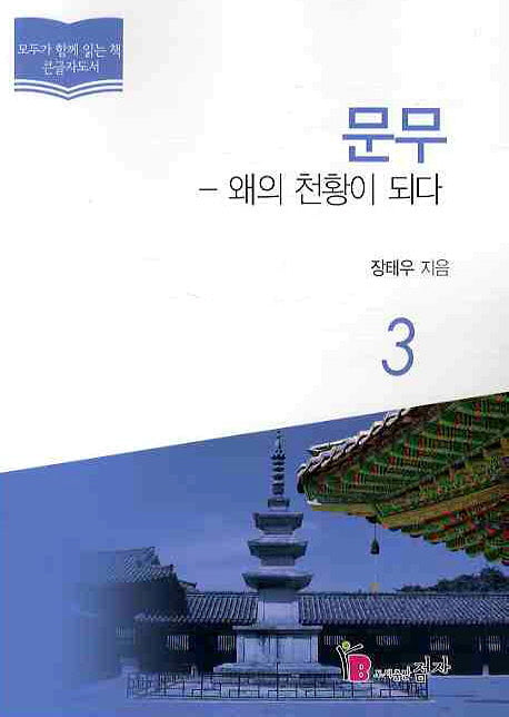 문무 3: 왜의 천황이 되다