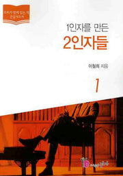 1인자를 만든 2인자들 1