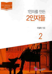 1인자를 만든 2인자들 2