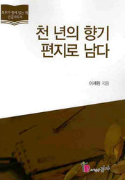 천년의 향기 편지로 남다