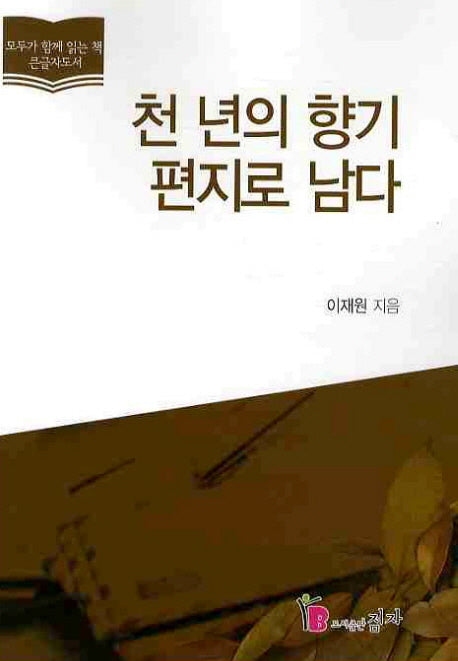 천년의 향기 편지로 남다