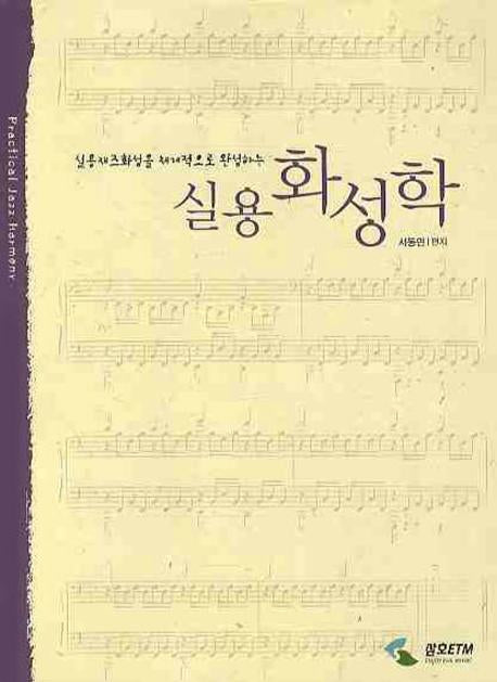 실용 화성학(실용재즈화성을 체계적으로 완성하는)