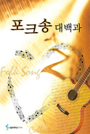 포크송 대백과