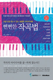 뻔뻔한 작곡법(CD1장포함)