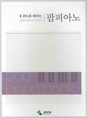 팝피아노 1(스프링)(코드로 배우는)