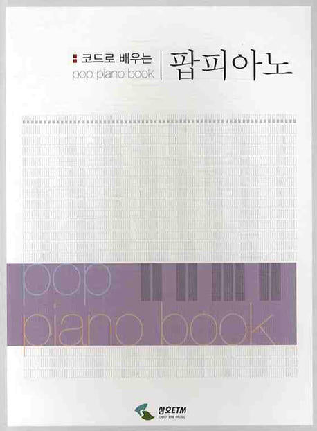 팝피아노 1(스프링)(코드로 배우는)