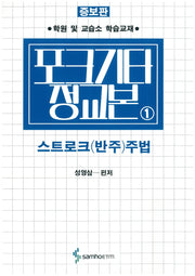 포크기타정교본 1: 스트로크(반주)주법
