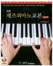 재즈피아노교본: 실전편(정통)(CD1장포함)