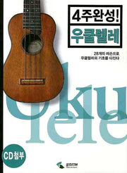 우쿨렐레(4주완성)(CD1장포함)