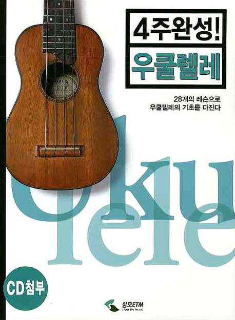 우쿨렐레(4주완성)(CD1장포함)