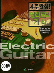 일렉트릭 기타(4주완성)(CD1장포함)