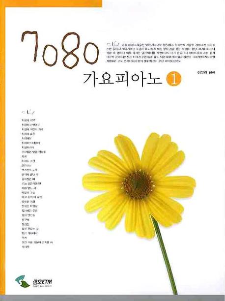 7080 가요피아노 1