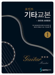 기타교본.1(포인트)