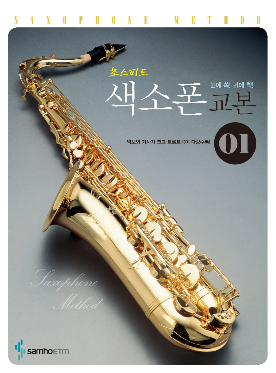 색소폰 교본 1(초스피드)
