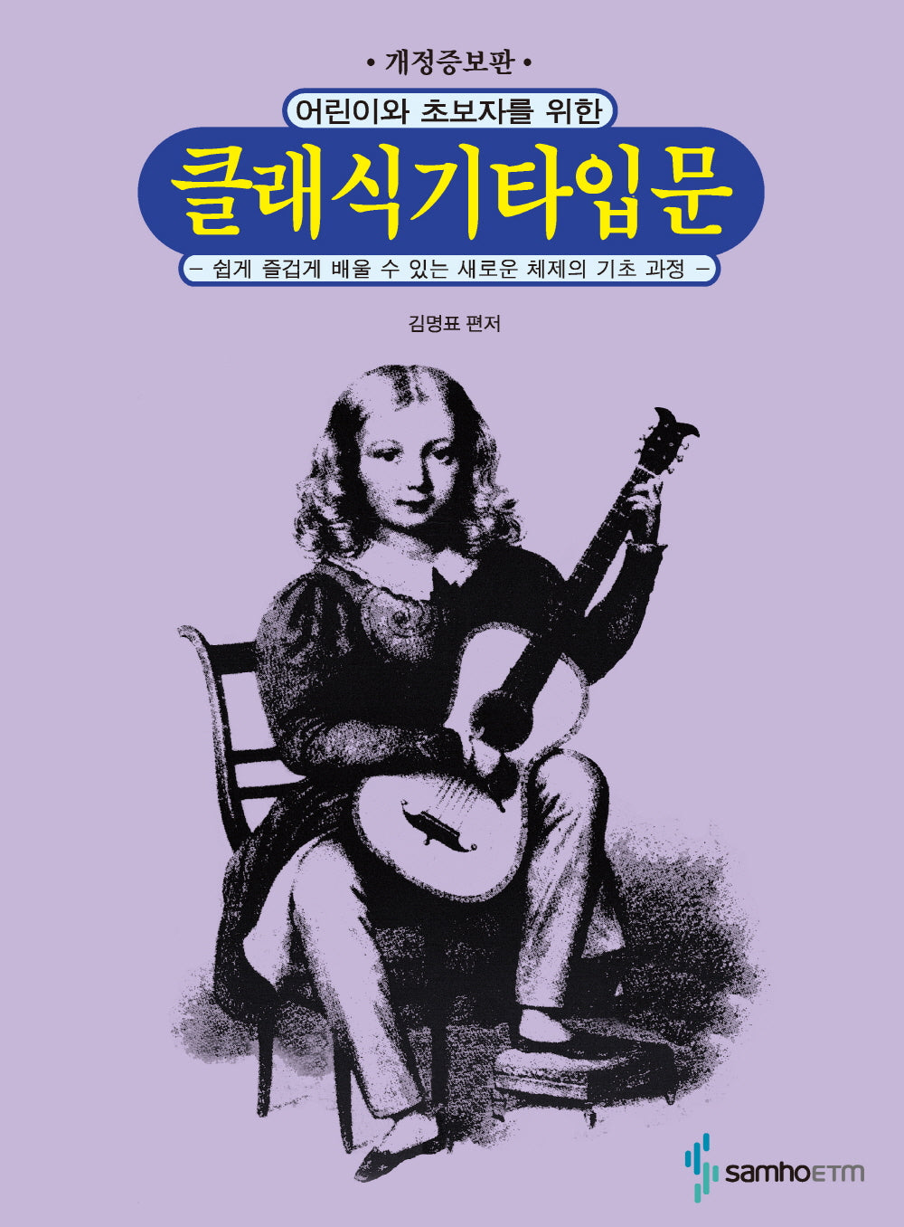 클래식 기타 입문(어린이와 초보자를 위한)(개정증보판)
